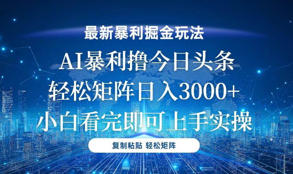 今日头条最新暴利掘金玩法，轻松矩阵日入3000+-创客网