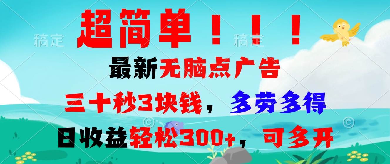 超简单最新无脑点广告项目，三十秒3块钱，多劳多得，日收益轻松300+，…-创客网