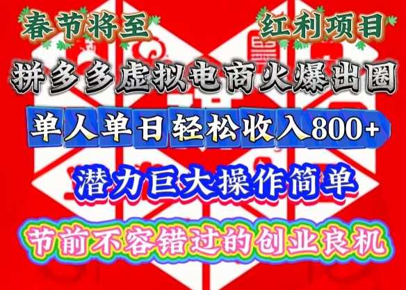 春节将至，拼多多虚拟电商火爆出圈，潜力巨大操作简单，单人单日轻松收入多张【揭秘】-创客网