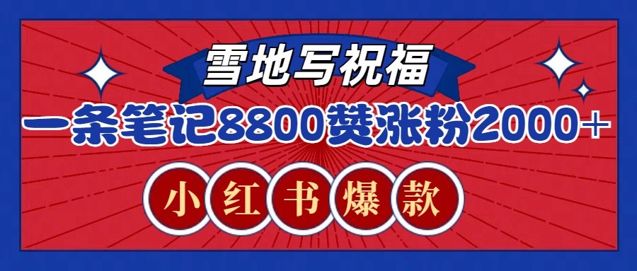 一条笔记8800+赞，涨粉2000+，火爆小红书的recraft雪地写祝福玩法（附提示词及工具）-创客网