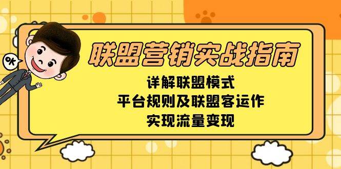 联盟营销实战指南，详解联盟模式、平台规则及联盟客运作，实现流量变现-创客网