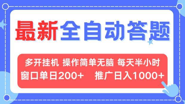 最新全自动答题项目，多开挂机简单无脑，窗口日入200+，推广日入1k+，…-创客网