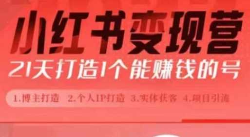 小红书博主课，21天从0到1打造1个能赚钱的红薯号，适用于新手小白-创客网