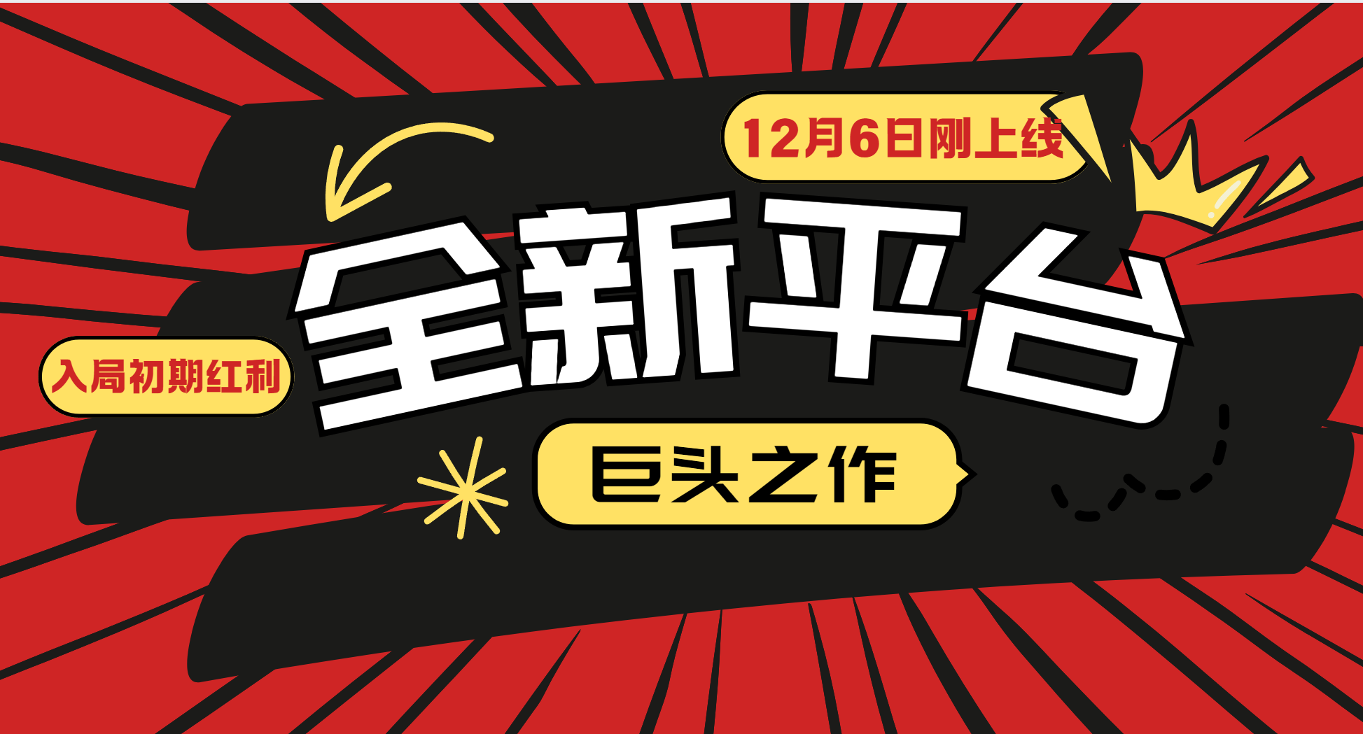 又一个全新平台巨头之作，12月6日刚上线，小白入局初期红利的关键，想吃初期红利的-创客网