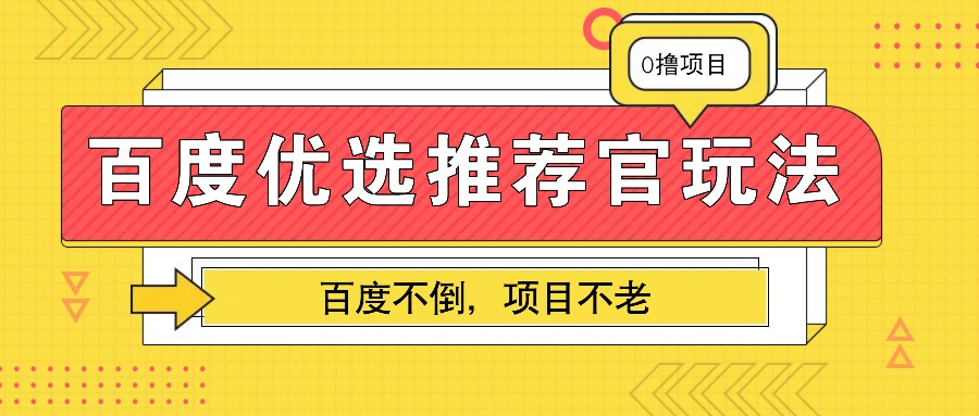 百度优选推荐官玩法，业余兼职做任务变现首选，百度不倒项目不老-创客网