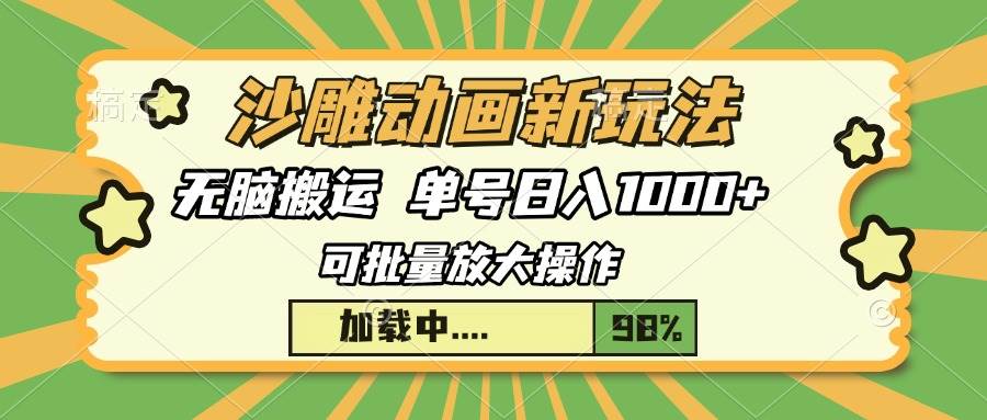 沙雕动画新玩法，无脑搬运，操作简单，三天快速起号，单号日入1000+-创客网