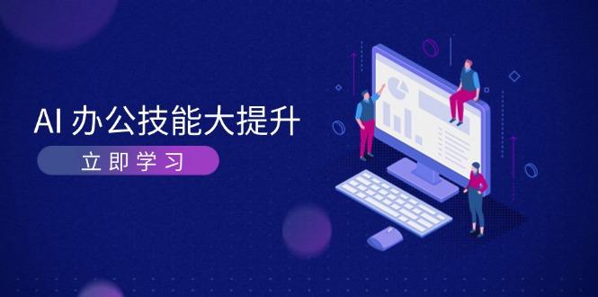 AI-办公技能大提升，学习AI绘画、视频生成，让工作变得更高效、更轻松-创客网