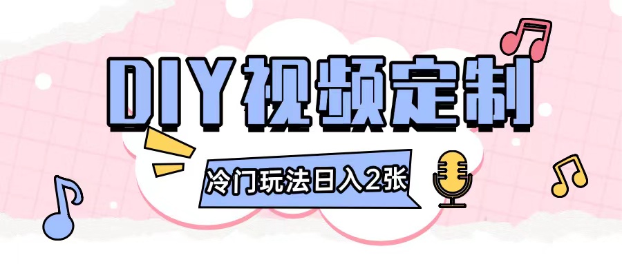 2024日入几张的diy视频定制小白0基础即可操作-创客网