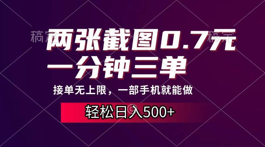 两张截图0.7元，一分钟三单，接单无上限，一部手机就能做，一天500+-创客网