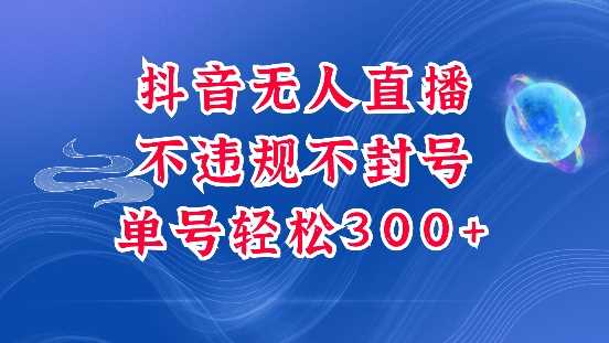 抖音无人挂JI项目，单号纯利300+稳稳的，深层揭秘最新玩法，不违规也不封号【揭秘】-创客网