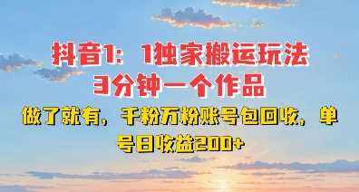 DY独家1：1搬运玩法，3分钟搞定一个作品，千粉万粉账号包回收，单号日收益2张【揭秘】-创客网