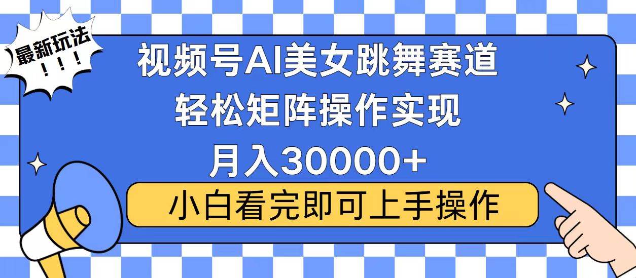 视频号蓝海赛道玩法，当天起号，拉爆流量收益，小白也能轻松月入30000+-创客网