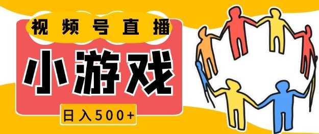 视频号新赛道，一天收入5张，小游戏直播火爆，操作简单，适合小白【揭秘】-创客网