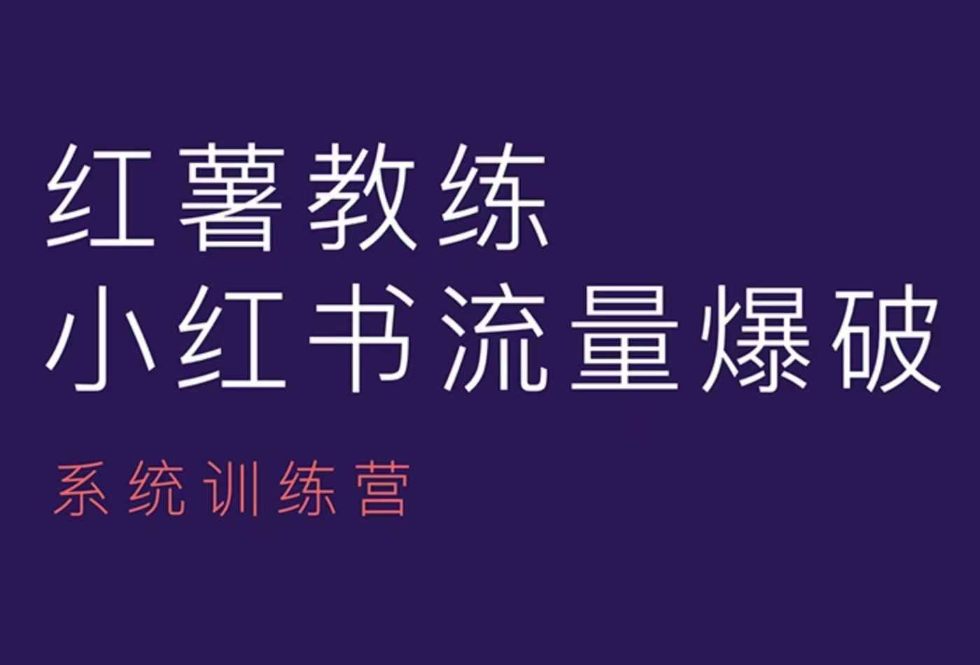 红薯教练-小红书内容运营课，小红书运营学习终点站-创客网