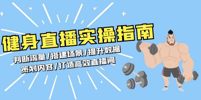 健身直播实操指南：判断流量/搭建场景/提升数据/策划内容/打造高效直播间-创客网