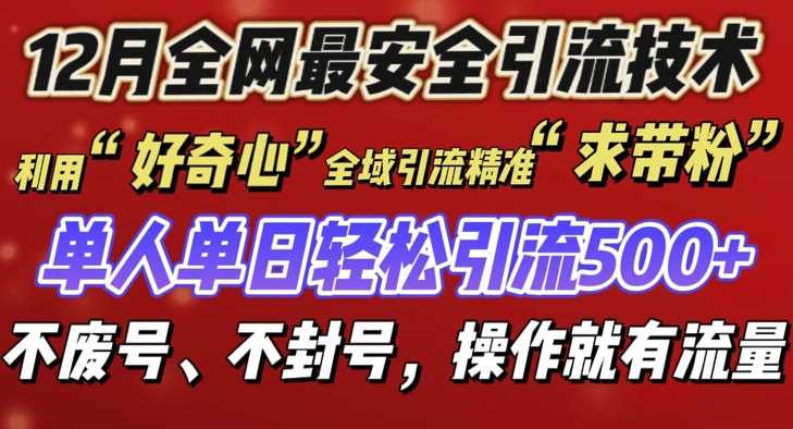 12 月份全网最安全引流创业粉技术来袭，不封号不废号，有操作就有流量【揭秘】-创客网