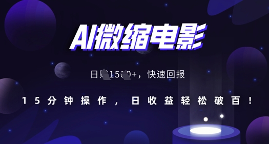 AI微缩电影，还原历史真实场景，15分钟操作，日收益轻松破百-创客网