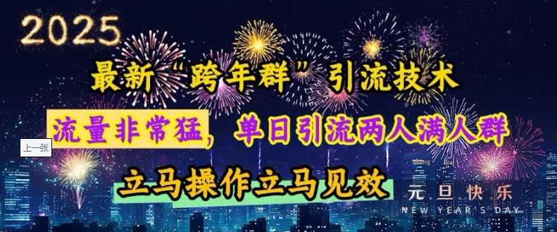 最新“跨年群”引流，流量非常猛，单日引流两人满人群，立马操作立马见效【揭秘】-创客网