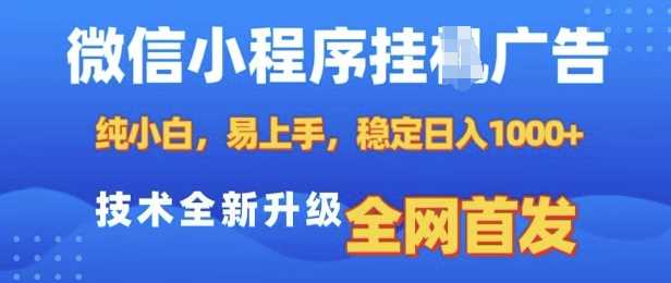 微信小程序全自动挂JI广告，纯小白易上手，稳定日入多张，技术全新升级，全网首发【揭秘】-创客网