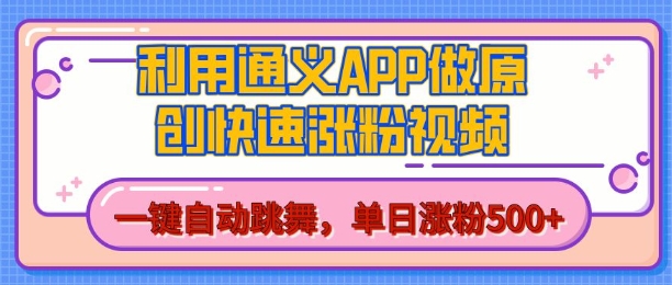 用通义把照片生成AI原创视频，单日涨粉500+，美女跳舞视频，快速涨粉【揭秘】-创客网