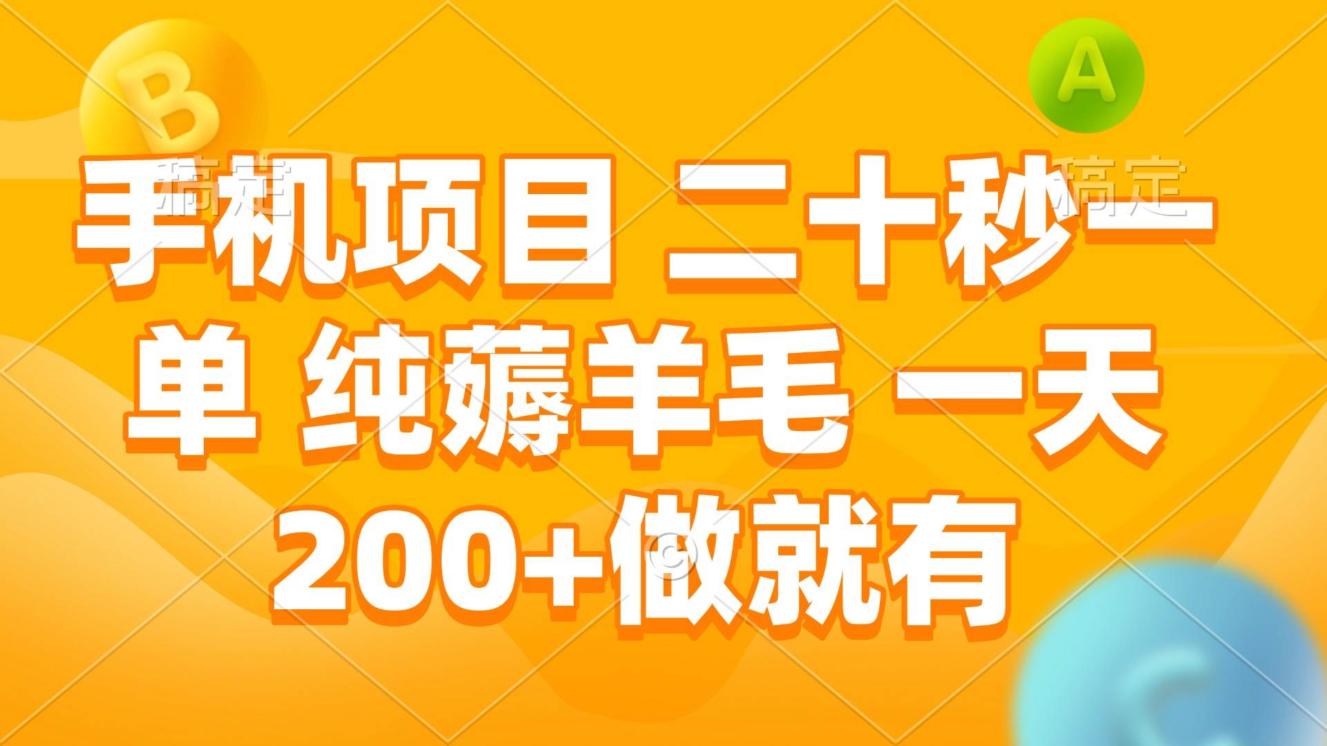 手机项目 二十秒一单 纯薅羊毛 一天200+做就有-创客网