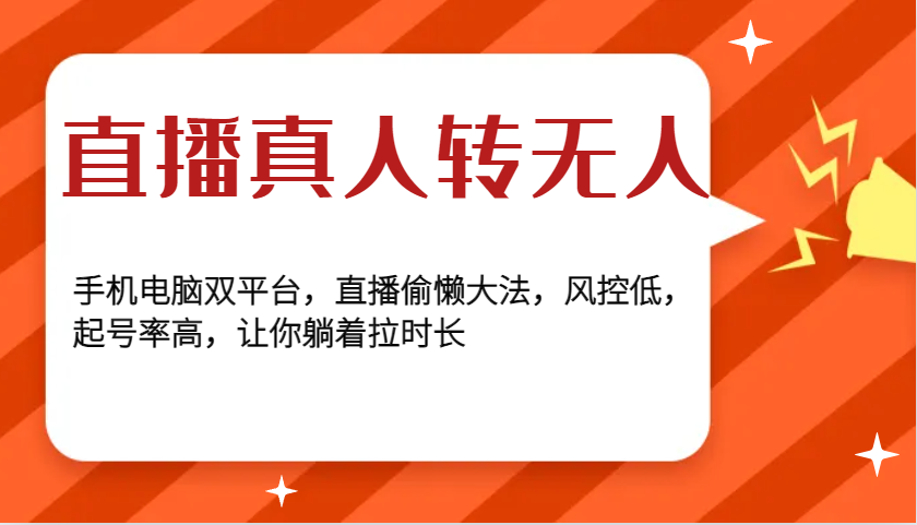 直播真人转无人，手机电脑双平台，直播偷懒大法，风控低，起号率高，让你躺着拉时长-创客网