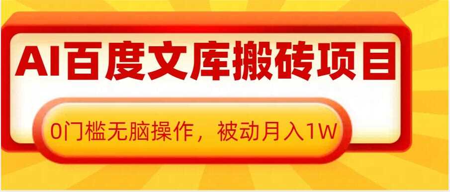 AI百度文库搬砖项目，0门槛无脑操作，被动月入1W-创客网