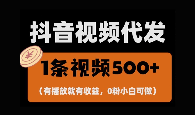 最新零撸项目，一键托管账号，有播放就有收益，日入1千+，有抖音号就能躺Z-创客网