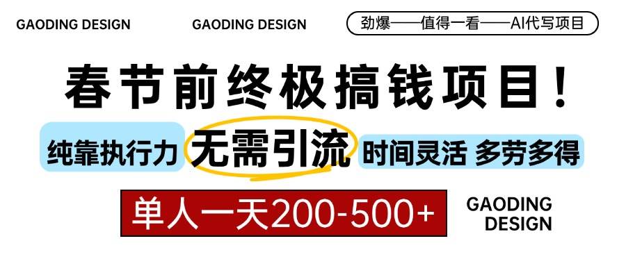 春节前搞钱项目，AI代写，纯执行力项目，无需引流、时间灵活、多劳多得…-创客网