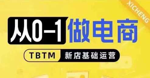 从0-1做电商-新店基础运营，从0-1对比线上线下经营逻辑，特别适合新店新手理解-创客网