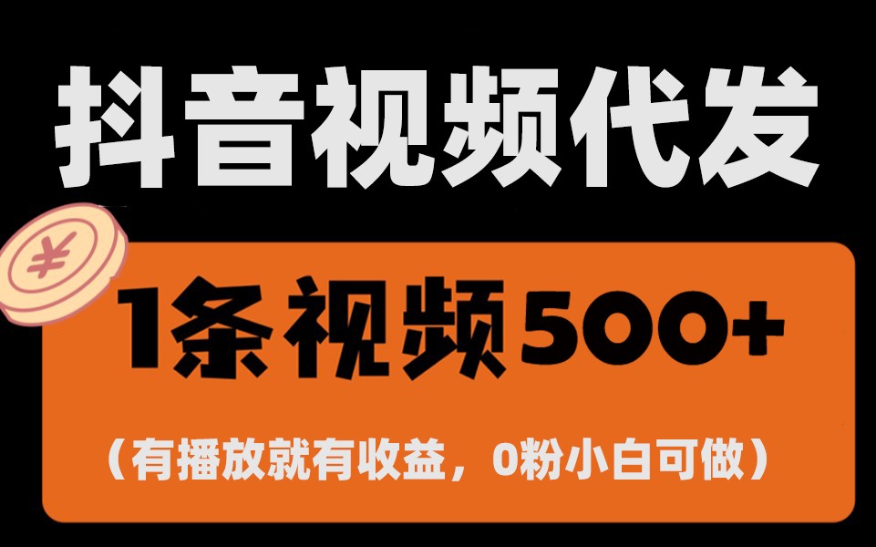 最新零撸项目，一键托管账号，有播放就有收益，日入1千+，有抖音号就能躺赚-创客网