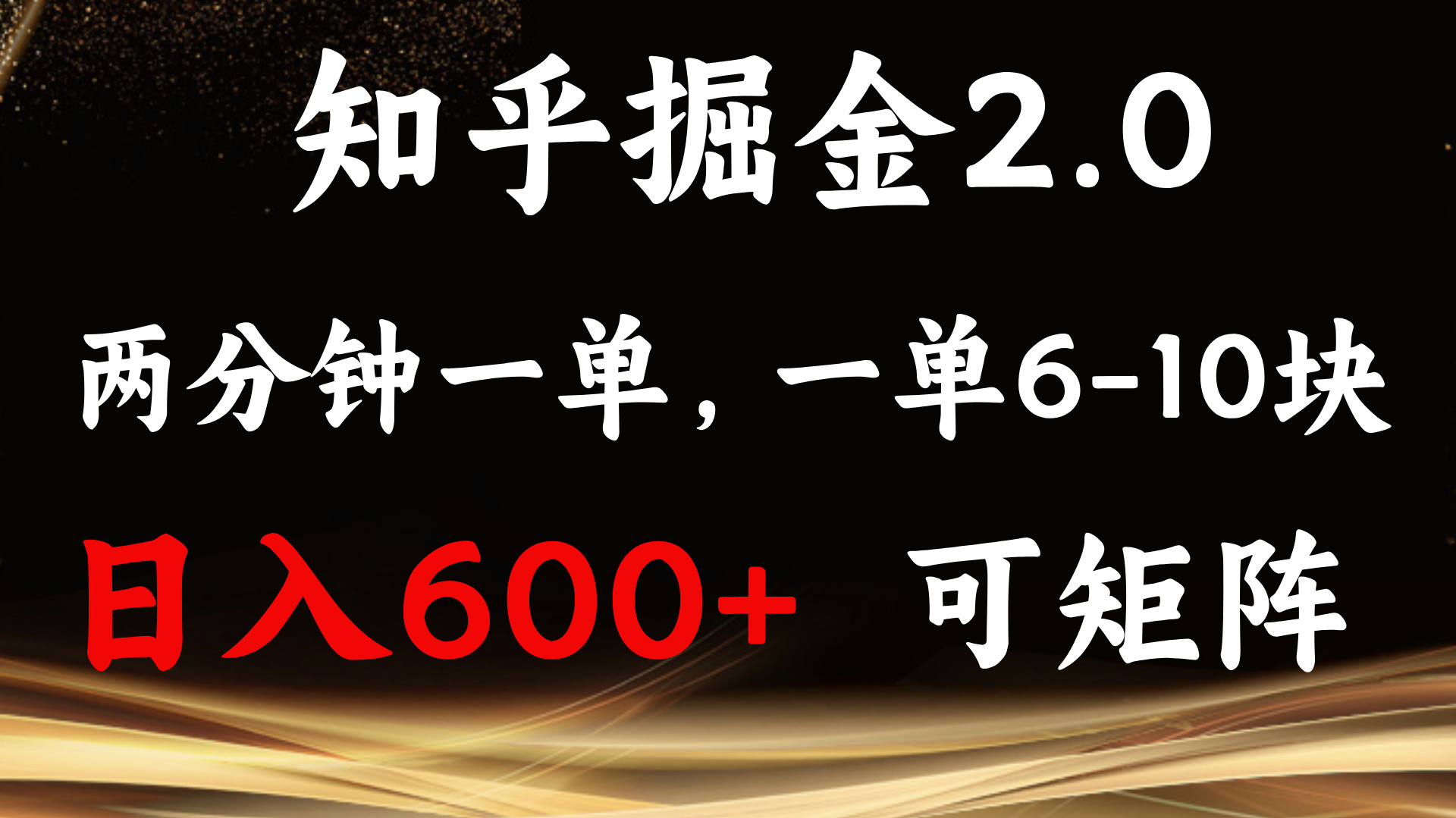 知乎掘金2.0 简单易上手，两分钟一单，单机600+可矩阵-创客网