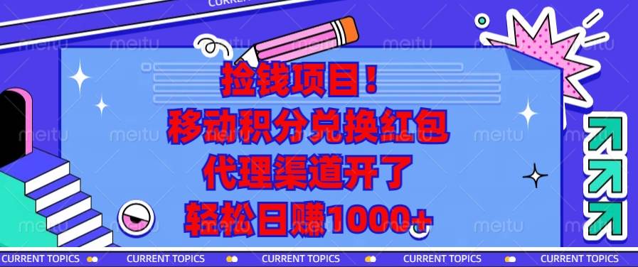 捡钱项目！移动积分兑换红包，代理渠道开了，轻松日赚1000+-创客网