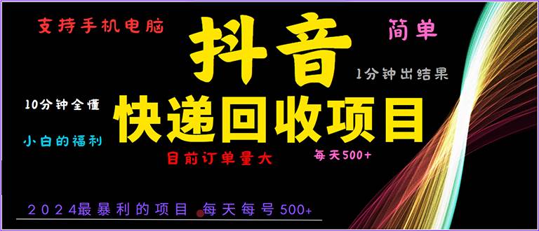 抖音快递项目，简单易操作，小白容易上手。一分钟学会，电脑手机都可以-创客网