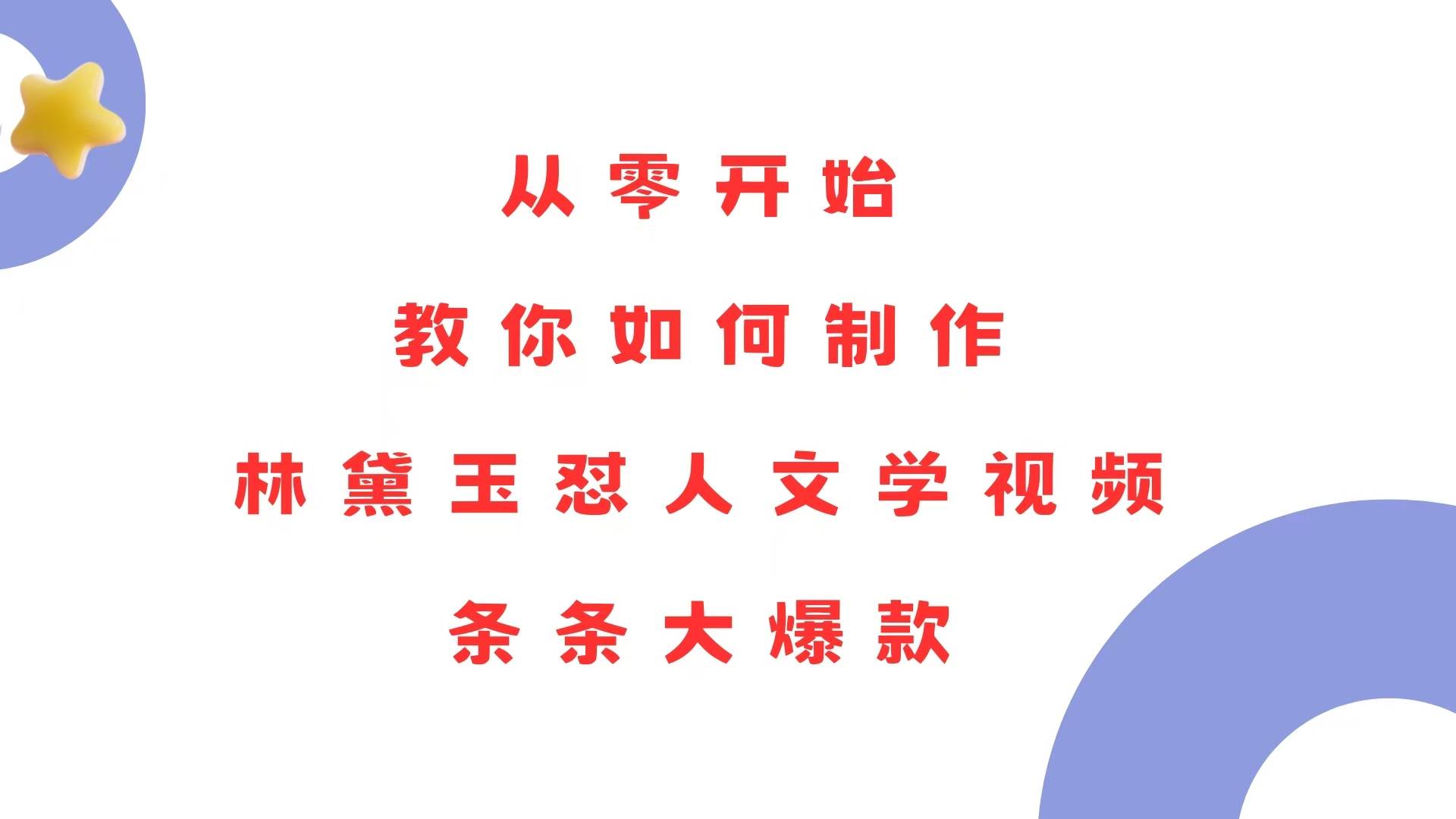 从零开始，教你如何制作林黛玉怼人文学视频！条条大爆款！-创客网