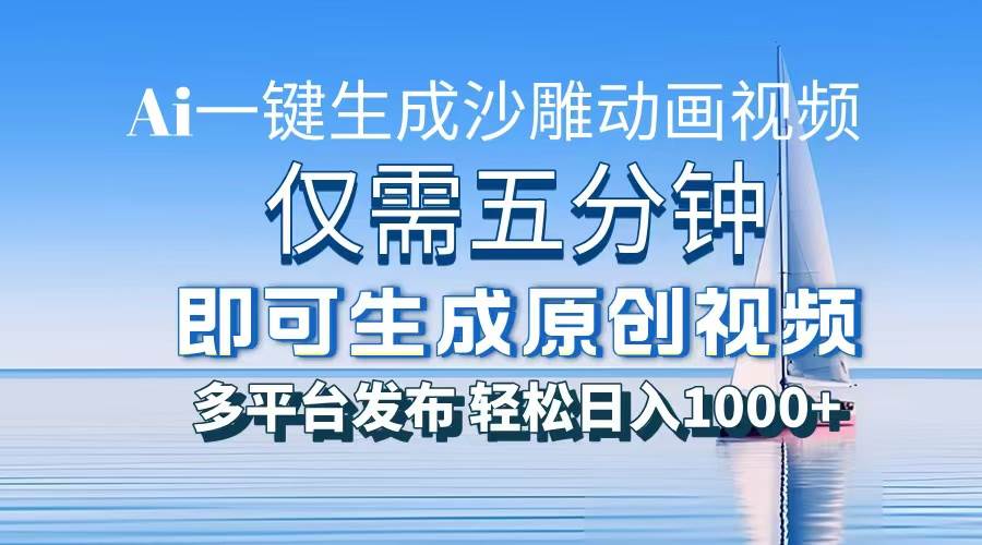 一件生成沙雕动画视频，仅需五分钟时间，多平台发布，轻松日入1000+\AI…-创客网