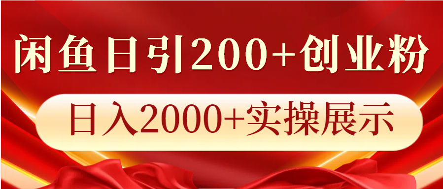 闲鱼日引200+创业粉，日入2000+实操展示-创客网