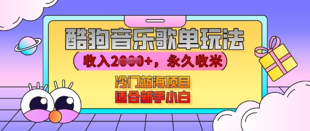 酷狗音乐歌单玩法，用这个方法，收入上k，有播放就有收益，冷门蓝海项目，适合新手小白【揭秘】-创客网