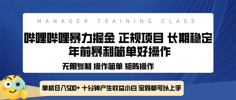 全新哔哩哔哩暴力掘金 年前暴力项目简单好操作 长期稳定单机日入500+-创客网