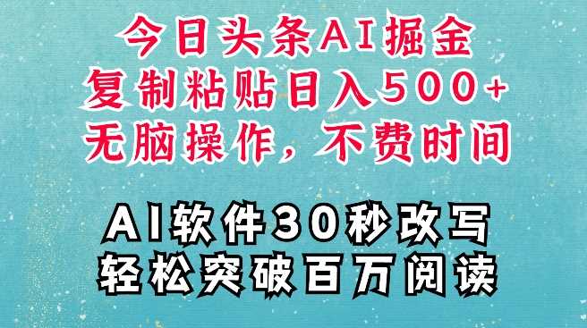 AI头条掘金项目，复制粘贴稳定变现，AI一键写文，空闲时间轻松变现5张【揭秘】-创客网