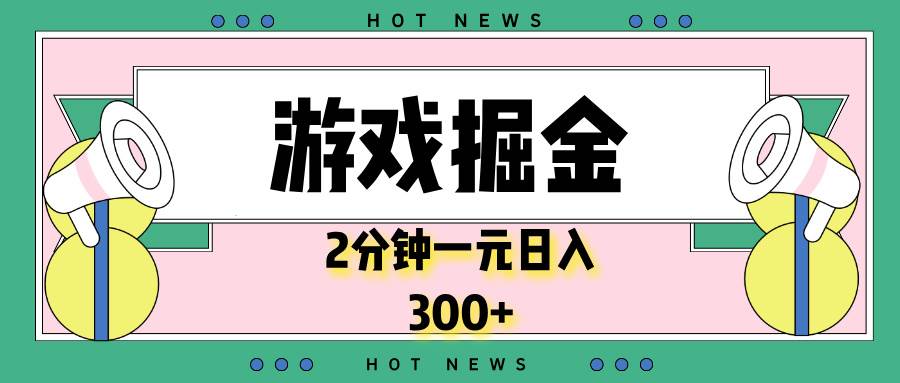 游戏掘金，2分钟一个，0门槛，提现秒到账，日入300+-创客网