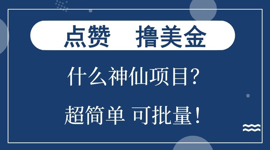 点赞就能撸美金？什么神仙项目？单号一会狂撸300+，不动脑，只动手，可批量，超简单-创客网