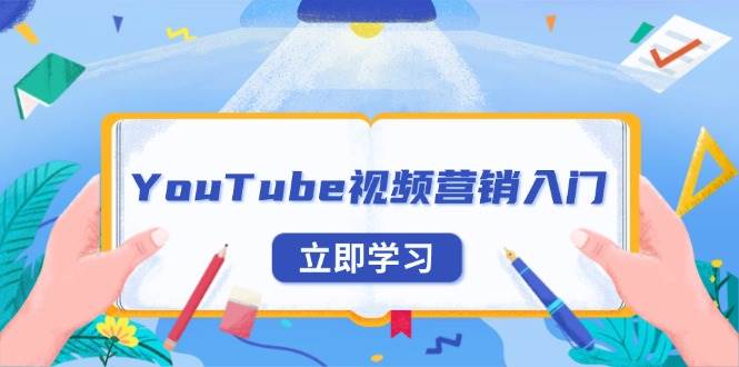 YouTube视频营销入门：账号注册指南，平台介绍与外贸推广-创客网