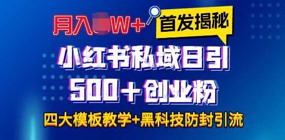 首发揭秘小红书私域日引500+创业粉四大模板，月入过W+全程干货!没有废话!保姆教程!-创客网