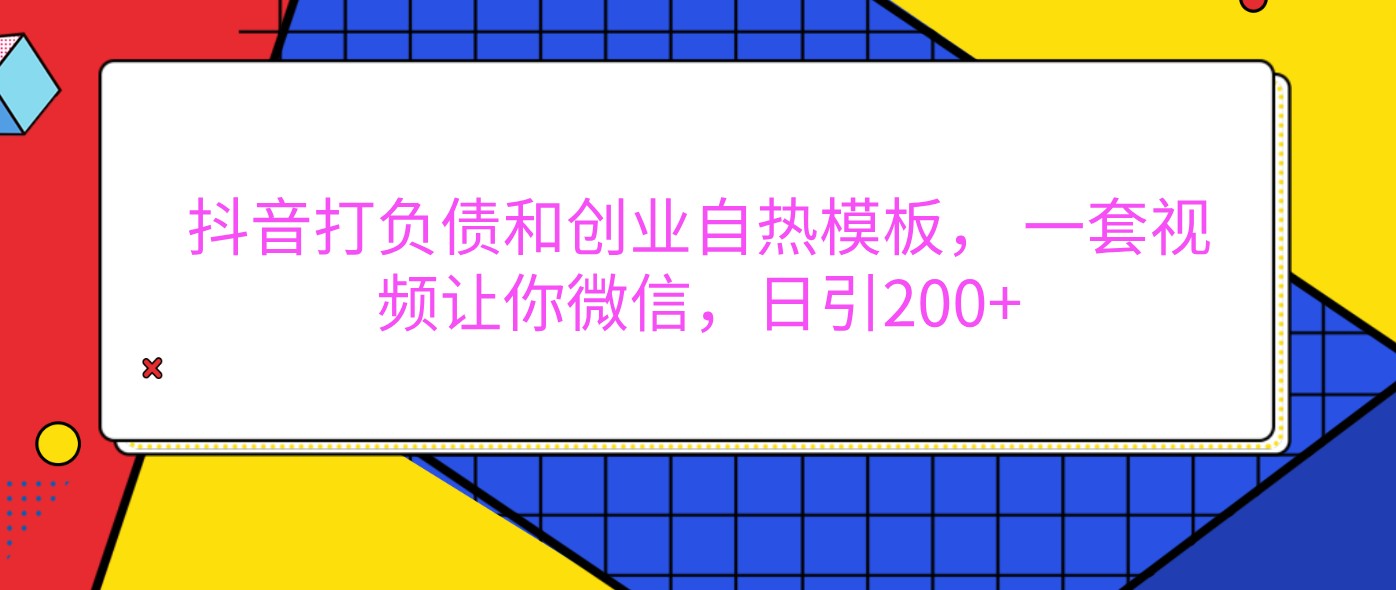 抖音打负债和创业自热模板， 一套视频让你微信，日引200+-创客网