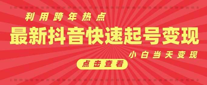 抖音利用跨年热点当天起号，新号第一条作品直接破万，小白当天见效果转化变现-创客网