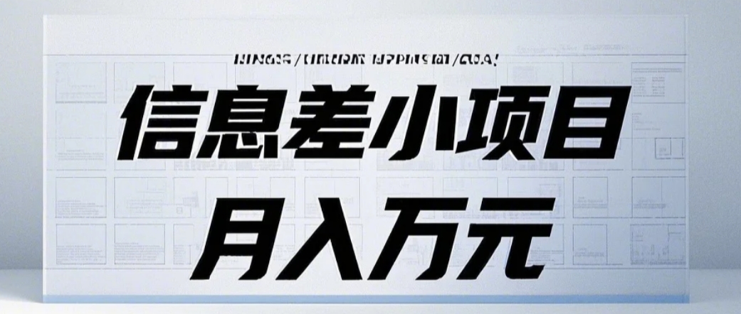 信息差小项目：国内外视频代下载，项目操作简单零成本零门槛月入过万-创客网