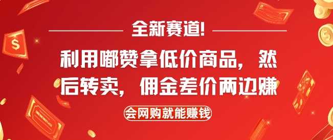 全新赛道，利用嘟赞拿低价商品，然后去闲鱼转卖佣金，差价两边赚，会网购就能挣钱-创客网