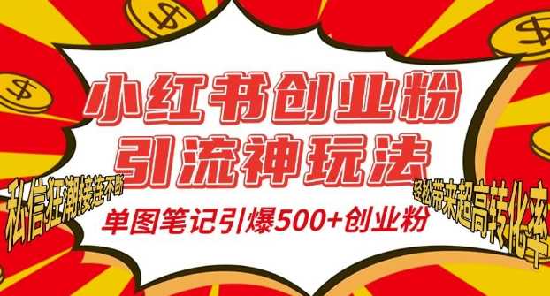 小红书创业粉引流神玩法，单图笔记引爆500+精准创业粉丝，私信狂潮接连不断-创客网