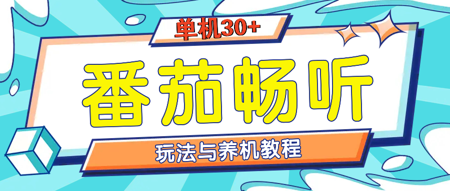 番茄畅听全方位教程与玩法：一天单设备日入30+不是问题-创客网